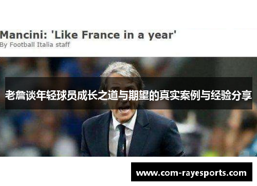 老詹谈年轻球员成长之道与期望的真实案例与经验分享 老詹谈年轻球员成长之道与期望的真实案例与经验分享