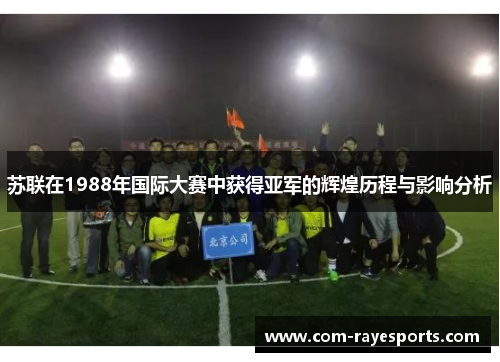 苏联在1988年国际大赛中获得亚军的辉煌历程与影响分析