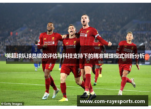 英超球队球员绩效评估与科技支持下的精准管理模式创新分析