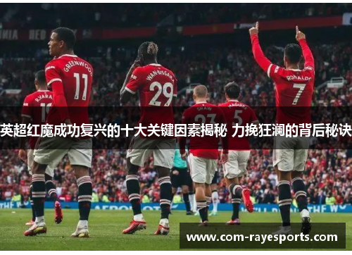 英超红魔成功复兴的十大关键因素揭秘 力挽狂澜的背后秘诀