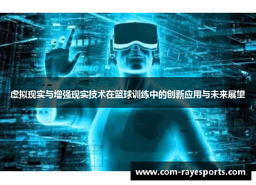 虚拟现实与增强现实技术在篮球训练中的创新应用与未来展望