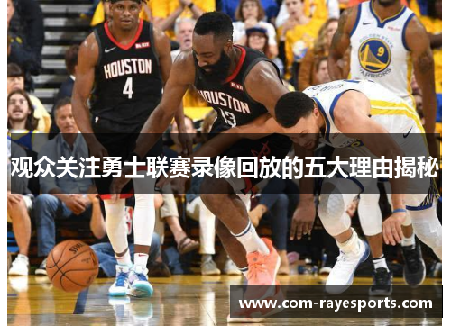 观众关注勇士联赛录像回放的五大理由揭秘 观众关注勇士联赛录像回放的五大理由揭秘