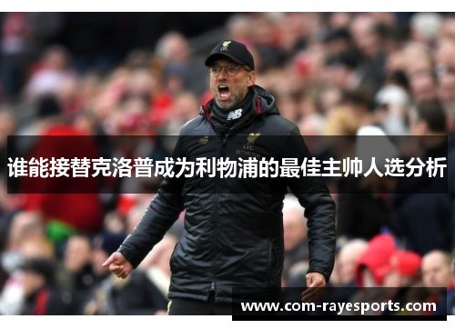 谁能接替克洛普成为利物浦的最佳主帅人选分析