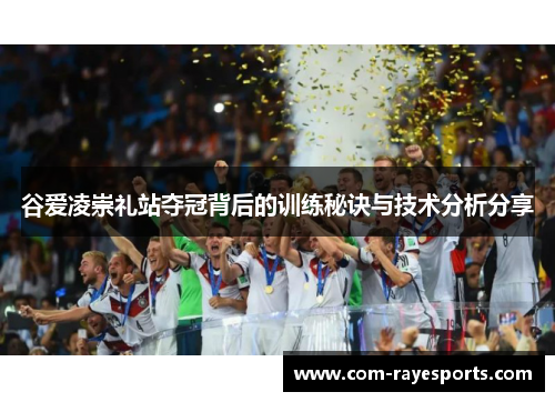 谷爱凌崇礼站夺冠背后的训练秘诀与技术分析分享