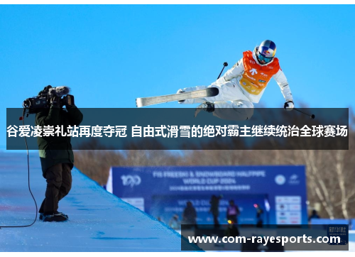 谷爱凌崇礼站再度夺冠 自由式滑雪的绝对霸主继续统治全球赛场 谷爱凌崇礼站再度夺冠 自由式滑雪的绝对霸主继续统治全球赛场