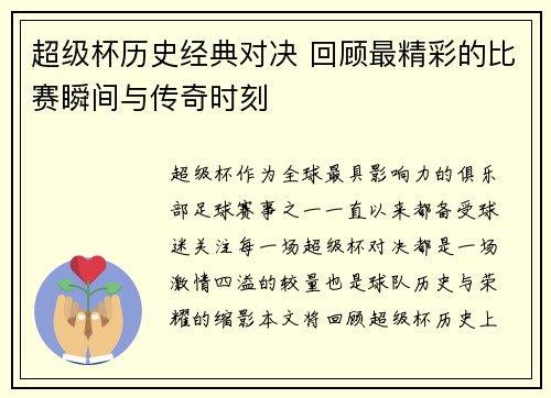 超级杯历史经典对决 回顾最精彩的比赛瞬间与传奇时刻 超级杯历史经典对决 回顾最精彩的比赛瞬间与传奇时刻