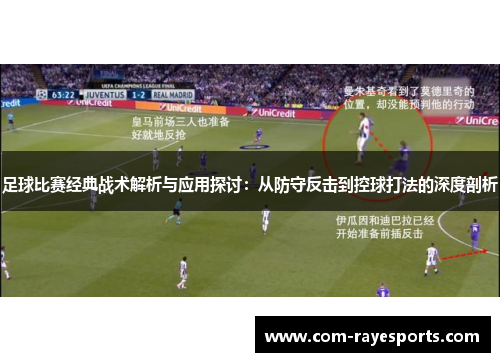 足球比赛经典战术解析与应用探讨:从防守反击到控球打法的深度剖析 足球比赛经典战术解析与应用探讨:从防守反击到控球打法的深度剖析