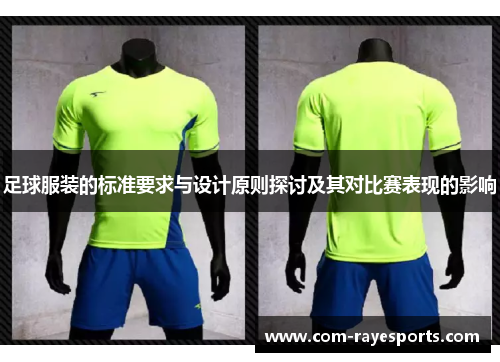 足球服装的标准要求与设计原则探讨及其对比赛表现的影响 足球服装的标准要求与设计原则探讨及其对比赛表现的影响
