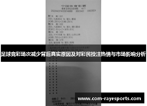 足球竞彩场次减少背后真实原因及对彩民投注热情与市场影响分析 足球竞彩场次减少背后真实原因及对彩民投注热情与市场影响分析