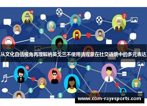 从文化自信视角再理解纳英戈兰不使用请现象在社交语境中的多元表达 从文化自信视角再理解纳英戈兰不使用请现象在社交语境中的多元表达