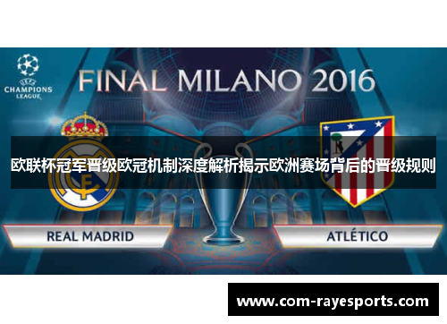 欧联杯冠军晋级欧冠机制深度解析揭示欧洲赛场背后的晋级规则
