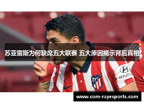 苏亚雷斯为何缺席五大联赛 五大原因揭示背后真相 苏亚雷斯为何缺席五大联赛 五大原因揭示背后真相