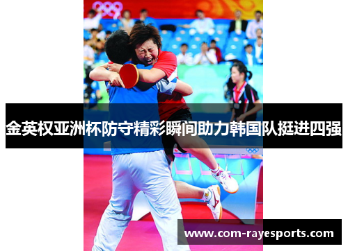 金英权亚洲杯防守精彩瞬间助力韩国队挺进四强 金英权亚洲杯防守精彩瞬间助力韩国队挺进四强