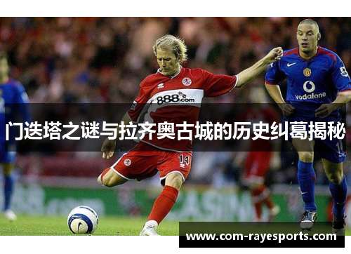 门迭塔之谜与拉齐奥古城的历史纠葛揭秘 门迭塔之谜与拉齐奥古城的历史纠葛揭秘