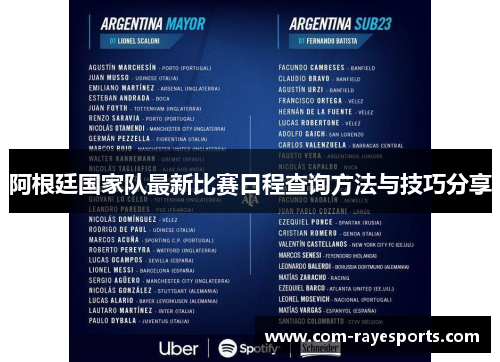 阿根廷国家队最新比赛日程查询方法与技巧分享