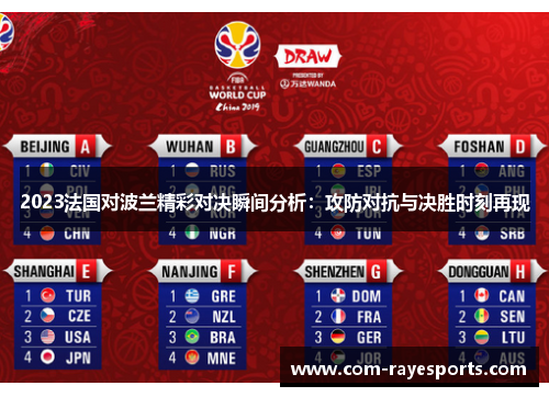 2023法国对波兰精彩对决瞬间分析:攻防对抗与决胜时刻再现 2023法国对波兰精彩对决瞬间分析:攻防对抗与决胜时刻再现