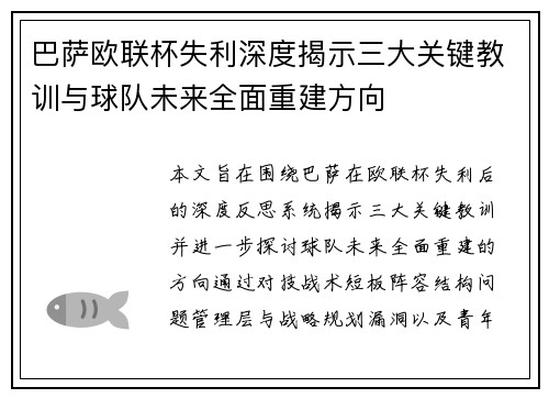 巴萨欧联杯失利深度揭示三大关键教训与球队未来全面重建方向 巴萨欧联杯失利深度揭示三大关键教训与球队未来全面重建方向