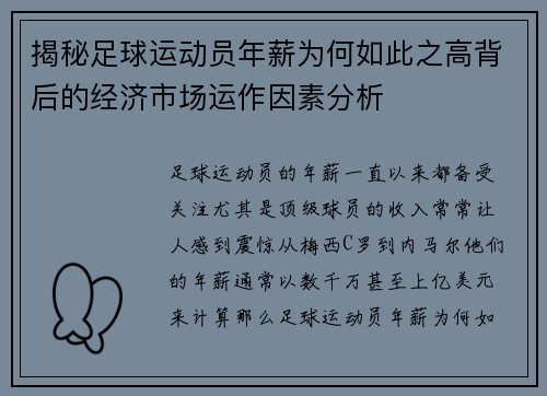 揭秘足球运动员年薪为何如此之高背后的经济市场运作因素分析 揭秘足球运动员年薪为何如此之高背后的经济市场运作因素分析