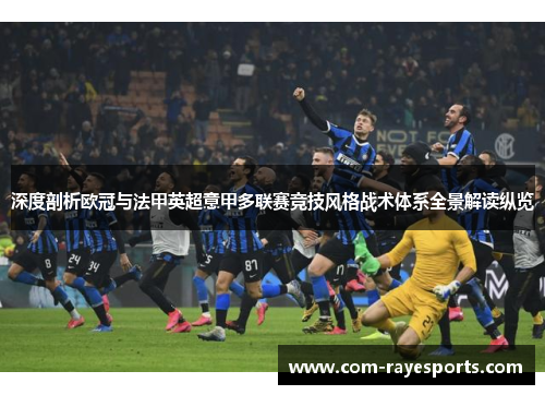 深度剖析欧冠与法甲英超意甲多联赛竞技风格战术体系全景解读纵览 深度剖析欧冠与法甲英超意甲多联赛竞技风格战术体系全景解读纵览