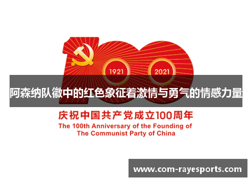 阿森纳队徽中的红色象征着激情与勇气的情感力量 阿森纳队徽中的红色象征着激情与勇气的情感力量