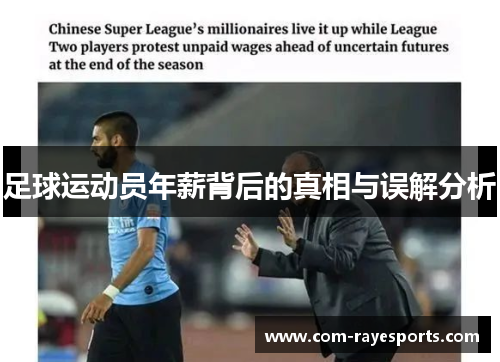 足球运动员年薪背后的真相与误解分析