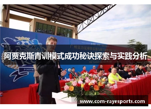 阿贾克斯青训模式成功秘诀探索与实践分析 阿贾克斯青训模式成功秘诀探索与实践分析