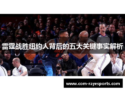 雷霆战胜纽约人背后的五大关键事实解析 雷霆战胜纽约人背后的五大关键事实解析