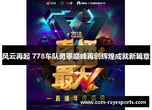 风云再起 778车队勇攀巅峰再创辉煌成就新篇章 风云再起 778车队勇攀巅峰再创辉煌成就新篇章