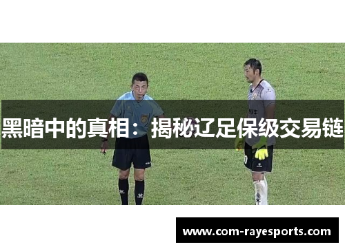 黑暗中的真相：揭秘辽足保级交易链