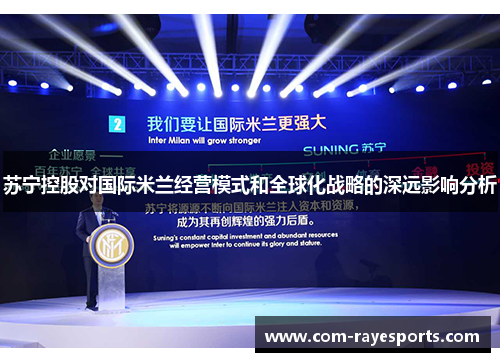 苏宁控股对国际米兰经营模式和全球化战略的深远影响分析