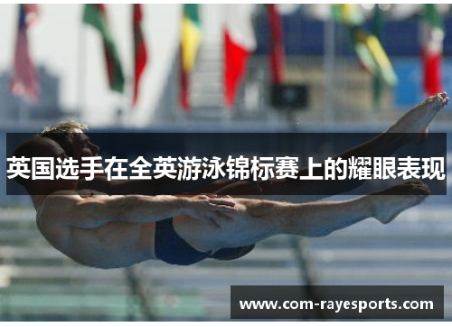 英国选手在全英游泳锦标赛上的耀眼表现