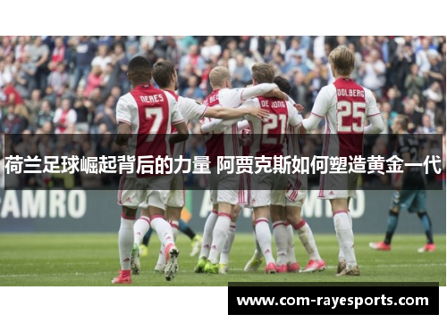 荷兰足球崛起背后的力量 阿贾克斯如何塑造黄金一代