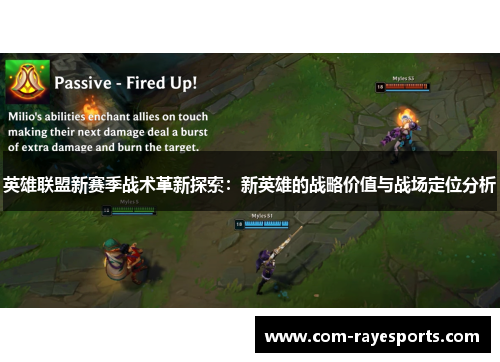 英雄联盟新赛季战术革新探索：新英雄的战略价值与战场定位分析