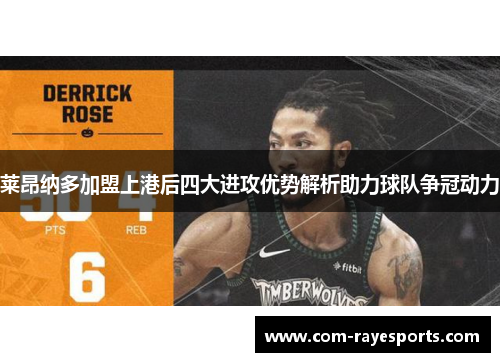 莱昂纳多加盟上港后四大进攻优势解析助力球队争冠动力