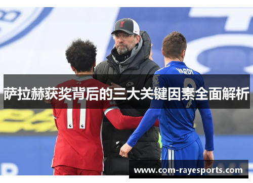 萨拉赫获奖背后的三大关键因素全面解析