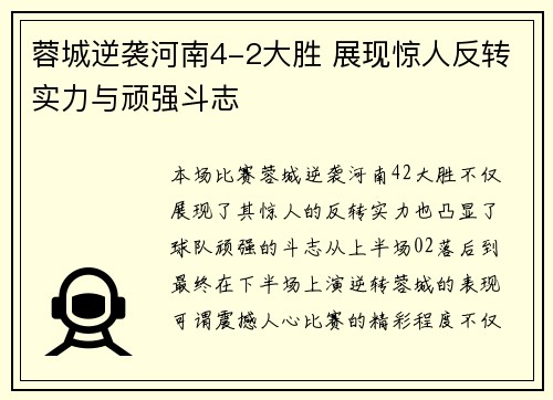 蓉城逆袭河南4-2大胜 展现惊人反转实力与顽强斗志