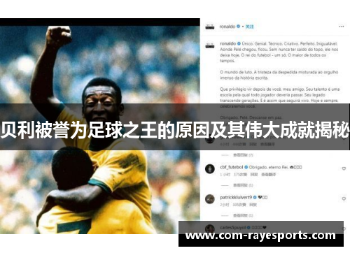 贝利被誉为足球之王的原因及其伟大成就揭秘