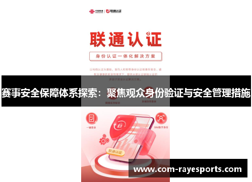 赛事安全保障体系探索：聚焦观众身份验证与安全管理措施