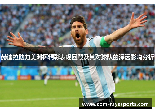 赫迪拉助力美洲杯精彩表现回顾及其对球队的深远影响分析