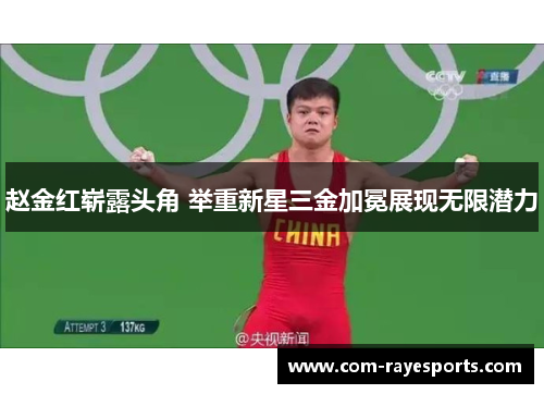 赵金红崭露头角 举重新星三金加冕展现无限潜力