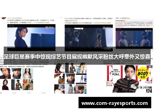 足球巨星赛季中惊现综艺节目展现幽默风采粉丝大呼意外又惊喜