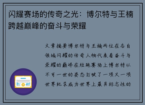 闪耀赛场的传奇之光：博尔特与王楠跨越巅峰的奋斗与荣耀