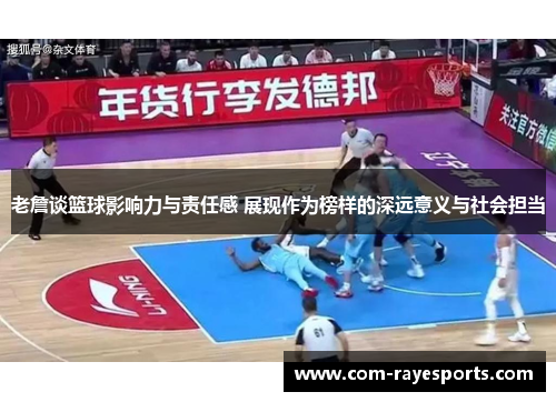 老詹谈篮球影响力与责任感 展现作为榜样的深远意义与社会担当