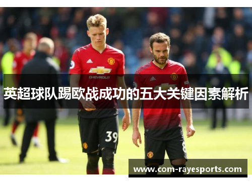 英超球队踢欧战成功的五大关键因素解析