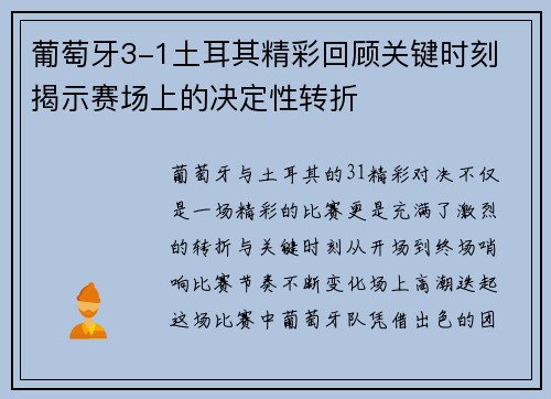 葡萄牙3-1土耳其精彩回顾关键时刻 揭示赛场上的决定性转折