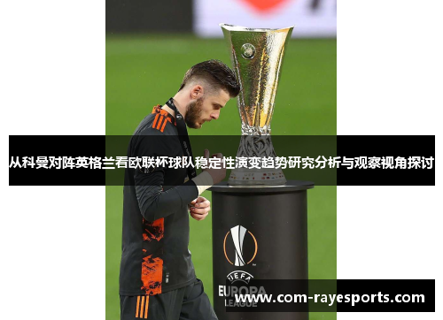 从科曼对阵英格兰看欧联杯球队稳定性演变趋势研究分析与观察视角探讨
