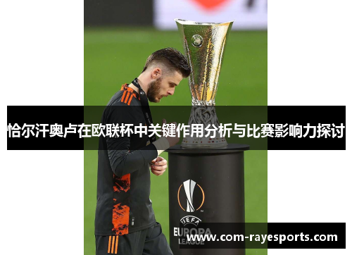 恰尔汗奥卢在欧联杯中关键作用分析与比赛影响力探讨