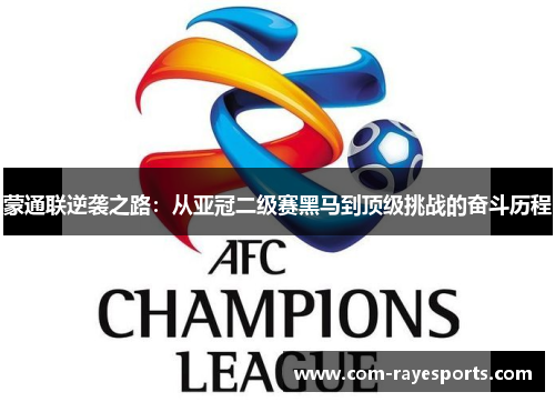 蒙通联逆袭之路：从亚冠二级赛黑马到顶级挑战的奋斗历程