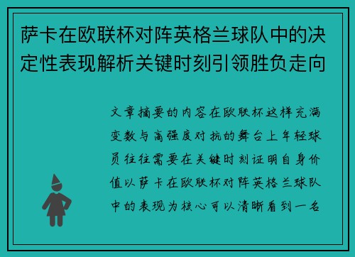 萨卡在欧联杯对阵英格兰球队中的决定性表现解析关键时刻引领胜负走向