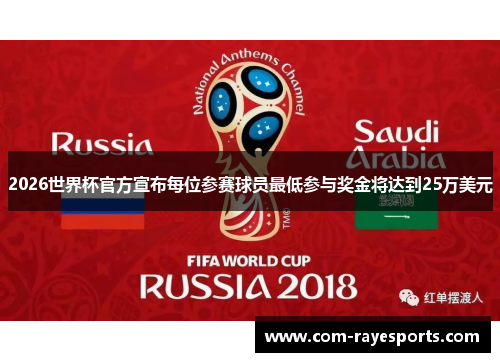 2026世界杯官方宣布每位参赛球员最低参与奖金将达到25万美元